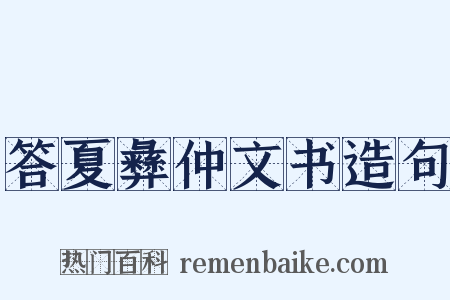 答夏彝仲文书造句是什么意思的图片